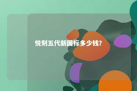 悦刻五代新国标多少钱？ 